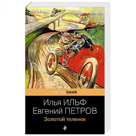 Классика, современная литература, книга Золотой теленок