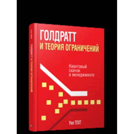 Менеджмент, книга Голдратт и теория ограничений: Квантовый скачок в менеджменте