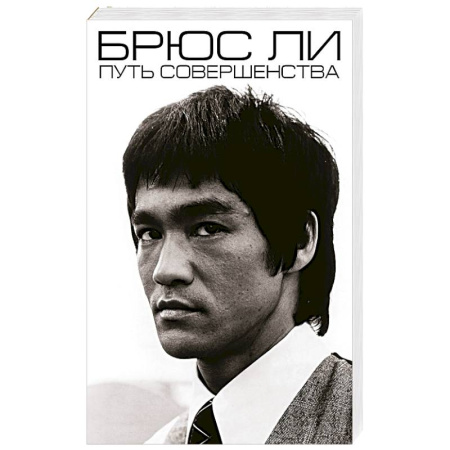 Мемуары, биографии, книга Брюс Ли. Путь совершенства