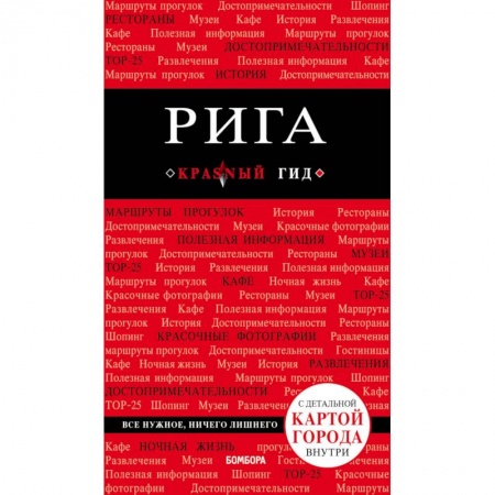 Путеводители по странам, книга Рига
