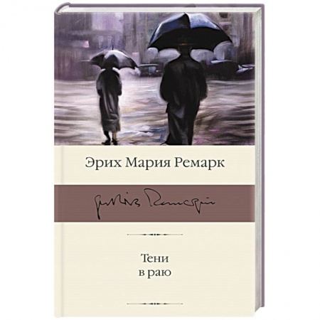 Классика, современная литература, книга Тени в раю