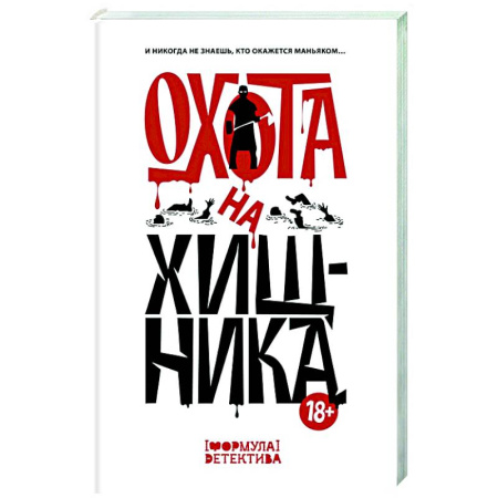 Детективы, триллеры, книга Охота на хищника