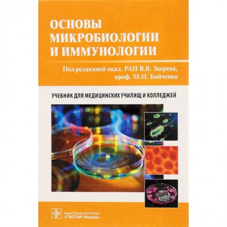 Студентам и аспирантам, книга Основы микробиологии и иммунологии. Учебник