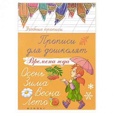 Книги, книга Прописи для дошколят: времена года