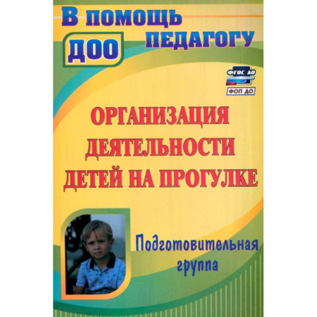 Учителям, педагогам, воспитателям, книга Организация деятельности детей на прогулке. Подготовительная группа. ФГОС