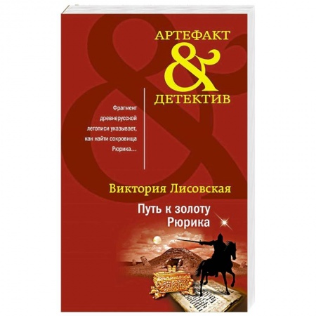 Детективы, триллеры, книга Путь к золоту Рюрика