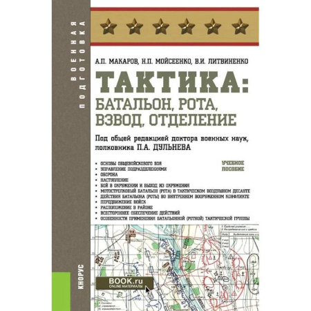 Военное дело. Оружие. Спецслужбы, книга Тактика: батальон, рота, взвод, отделение: Учебное пособие