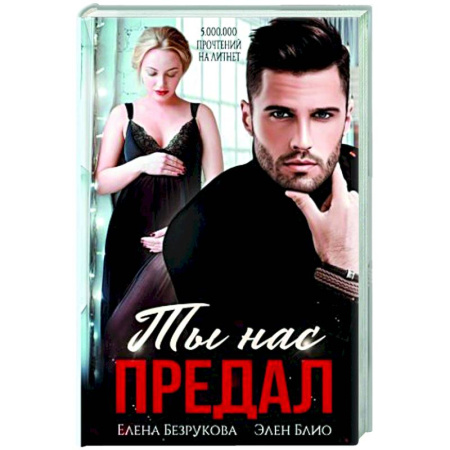 Любовный роман, книга Ты нас предал