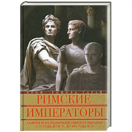 Книги, книга Римские императоры. Галерея всех правителей Римской империи с 31 года до н.э. до 476 года н.э.