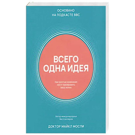 книга Всего одна идея. Как простые изменения могут преобразить вашу жизнь с доставкой по Франции Популярная и нетрадиционная медицина, книга Всего одна идея. Как простые изменения могут преобразить вашу жизнь
