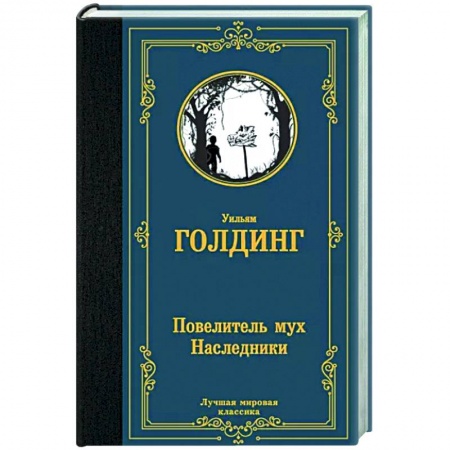 Классика, современная литература, книга Повелитель мух. Наследники