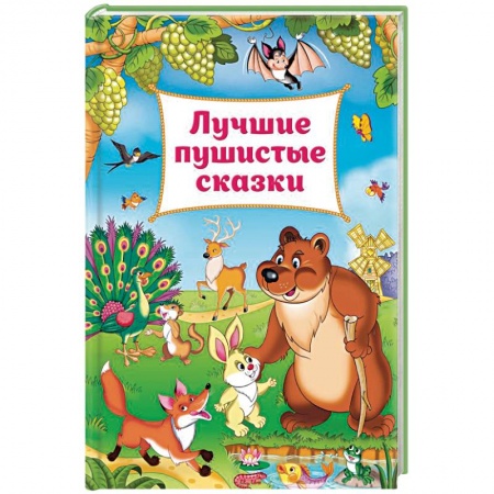 Сказки, книга Лучшие пушистые сказки