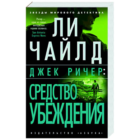 Детективы, триллеры, книга Джек Ричер: Средство убеждения