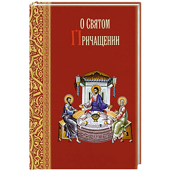О святом причащении. Избранные места из творений святых отцов
