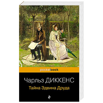 Тайна Эдвина Друда