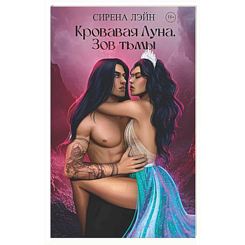 Кровавая луна. Зов тьмы
