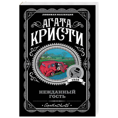 Детективы, триллеры, книга Нежданный гость
