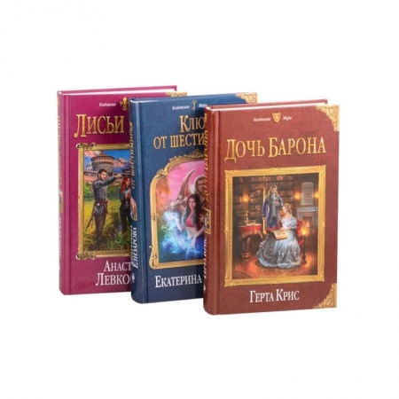 Фантастика, фэнтези, книга Самые волшебные книги для самой волшебной женщины!Лисьи маски. Дочь барона. Ключ от Шестимирья (комплект из 3 книг)