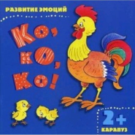 Книги, книга Ко, ко, ко!  Развитие эмоций