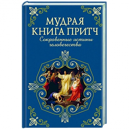 Классика, современная литература, книга Мудрая книга притч. Сокровенные истины человечества
