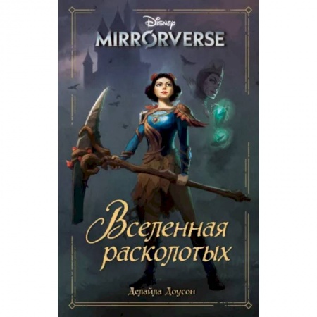 Герои мультфильмов и фильмов, книга Disney. Mirrorverse. Вселенная расколотых
