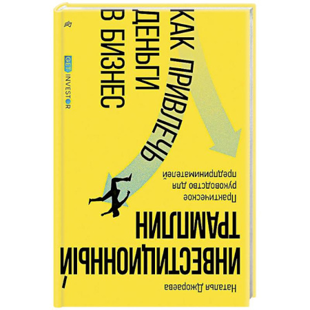 Финансы. Банковское дело. Инвестиции, книга Инвестиционный трамплин. Как привлечь деньги в бизнес