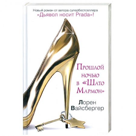 Книги, книга Прошлой ночью в 'Шато Мармон'