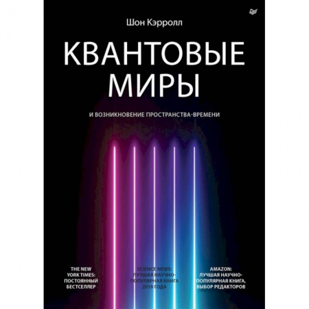 Естественные науки, книга Квантовые миры и возникновение пространства-времени