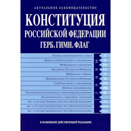 Общественные и гуманитарные науки, книга Конституция РФ. Герб. Гимн. Флаг. В новейшей действующей редакции
