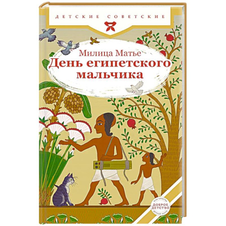 Проза для детей, книга День египетского мальчика