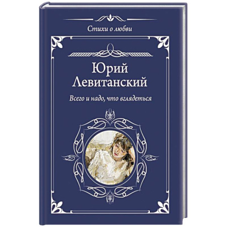Классика, современная литература, книга Всего и надо, что вглядеться