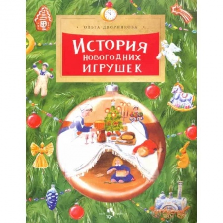 Познавательная литература, книга История новогодних игрушек
