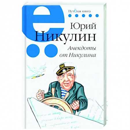 Развлечения. Праздники. Юмор, книга Анекдоты от Никулина.