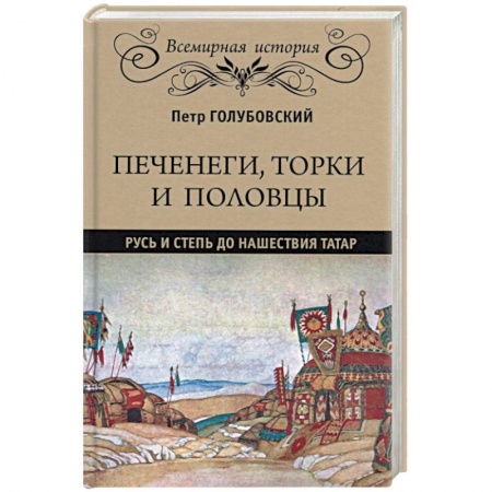 От Руси до России, книга Печенеги, торки и половцы. Русь и Степь до нашествия татар