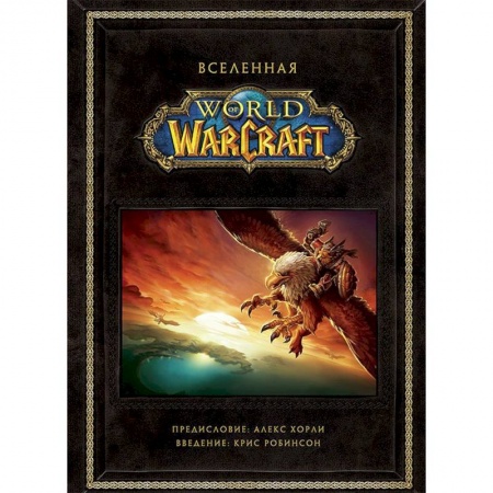 Развлечения. Праздники. Юмор, книга Вселенная World of Warcraft