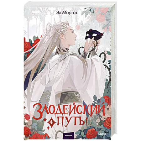 Фантастика, фэнтези, книга Злодейский путь!.. Том 4