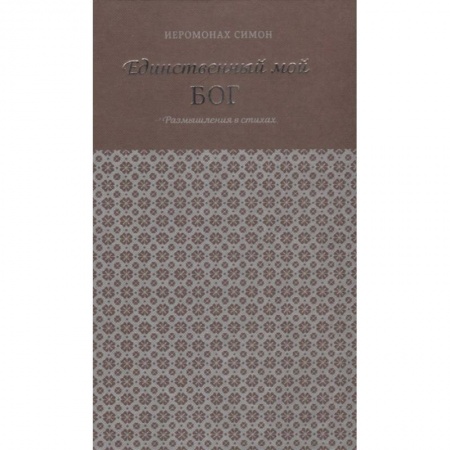 Классика, современная литература, книга Единственный мой Бог. Размышления в стихах