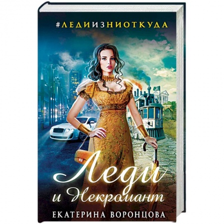 Фантастика, фэнтези, книга Леди и Некромант