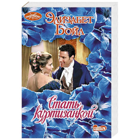 Классика, современная литература, книга Стать куртизанкой