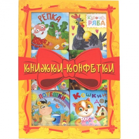 Досуг, творчество и кулинария, книга Книжки-конфетки (желтый)