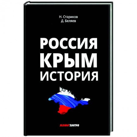 От Руси до России, книга Россия. Крым. История