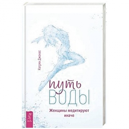 Общественные и гуманитарные науки, книга Путь воды. Женщины медитируют иначе