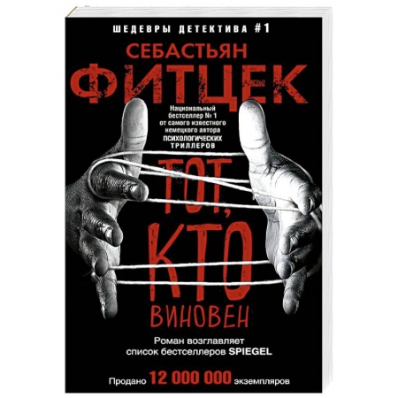 Детективы, триллеры, книга Тот, кто виновен