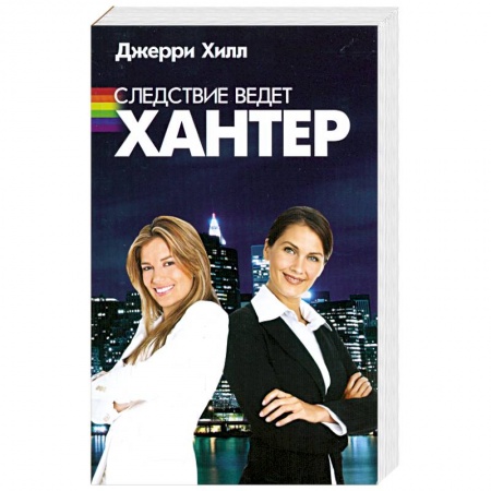 Книги, книга Следствие ведет Хантер