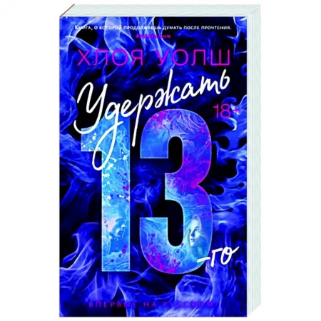 Классика, современная литература, книга Удержать 13-го
