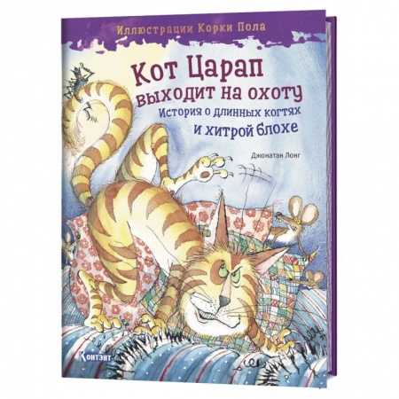 Сказки, книга Кот Царап выходит на охоту