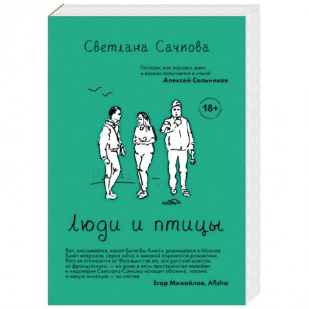 Классика, современная литература, книга Люди и птицы