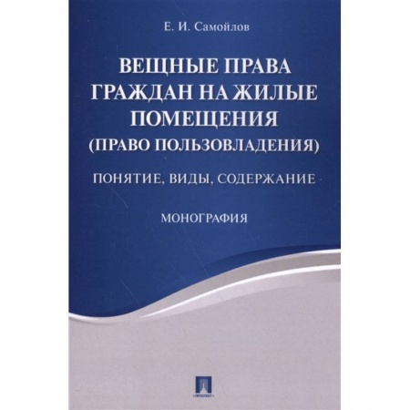 Общественные и гуманитарные науки, книга Вещные права граждан на жилые помещ.Понятие,виды