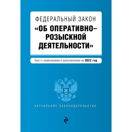 Общественные и гуманитарные науки, книга Федеральный закон 'Об оперативно-розыскной деятельности': текст с последними изменениями и дополнениями на 2022 год