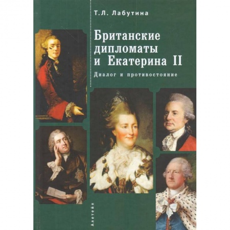 Мемуары, биографии, книга Британские дипломаты и Екатерина II. Диалог и противостояние